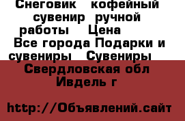 Снеговик - кофейный  сувенир  ручной  работы! › Цена ­ 150 - Все города Подарки и сувениры » Сувениры   . Свердловская обл.,Ивдель г.